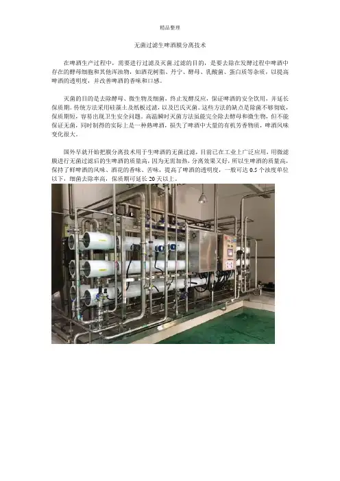 无菌过滤生啤酒膜分离技术