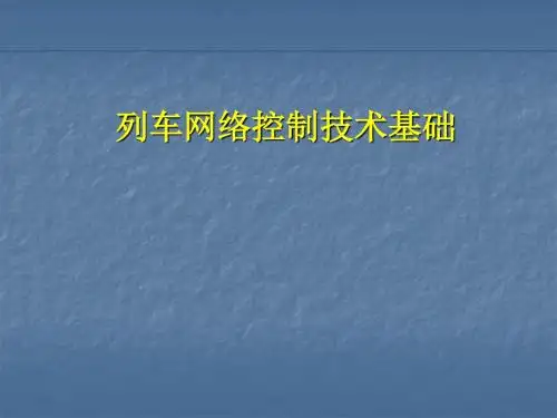 列车网络控制技术基础PPT课件
