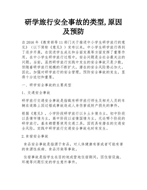 研学旅行安全事故的类型,原因及预防