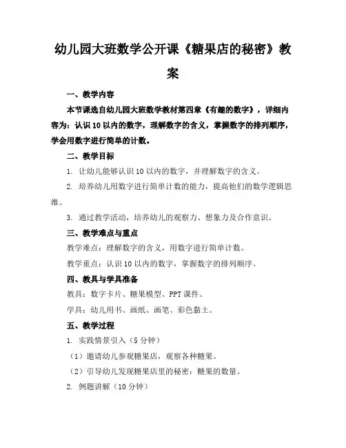 幼儿园大班数学公开课《糖果店的秘密》教案