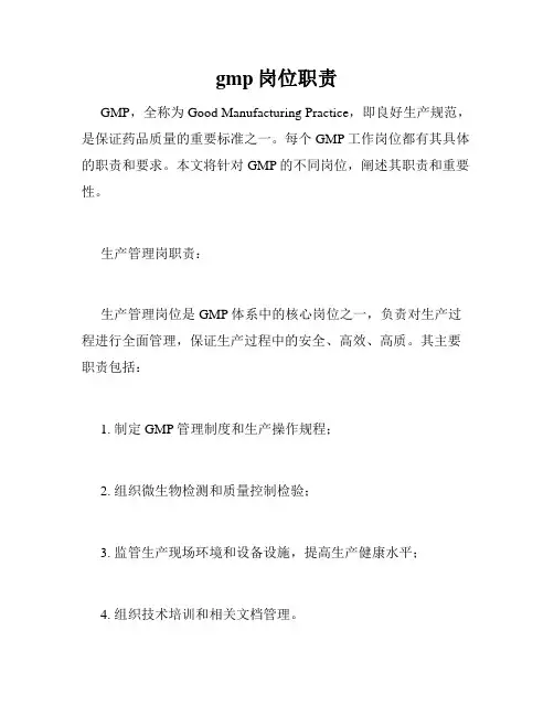 gmp岗位职责