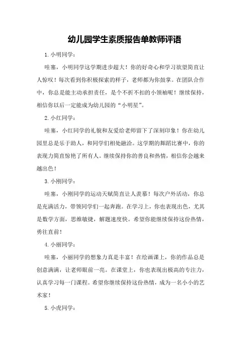 幼儿园学生素质报告单教师评语