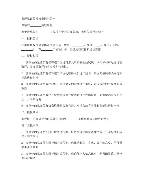 监理见证员授权委托书范本