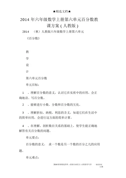 2014年六年级数学上册第六单元百分数教学设计人教版)