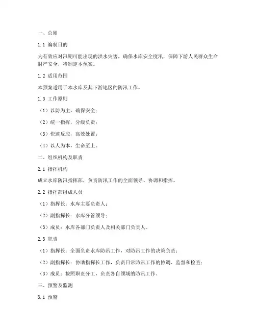 汛期水库防汛应急预案