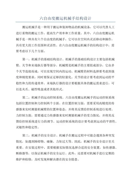 六自由度搬运机械手结构设计