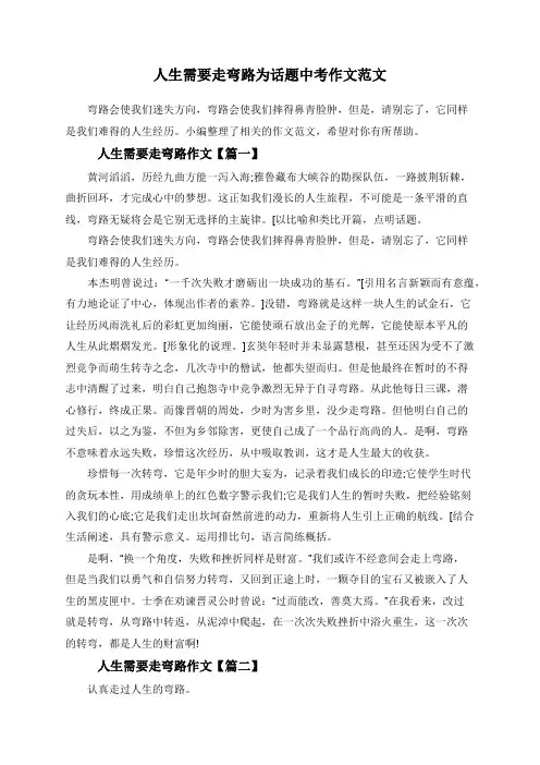人生需要走弯路为话题中考作文范文