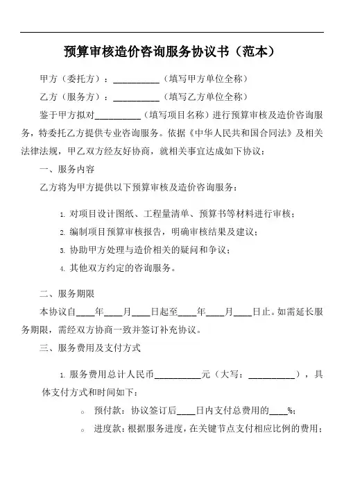 预算审核造价咨询服务协议书范本