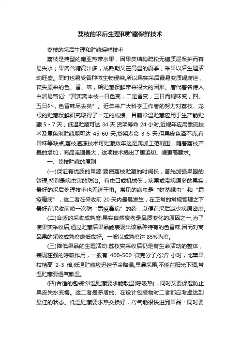 荔枝的采后生理和贮藏保鲜技术