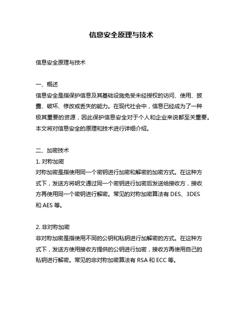 信息安全原理与技术