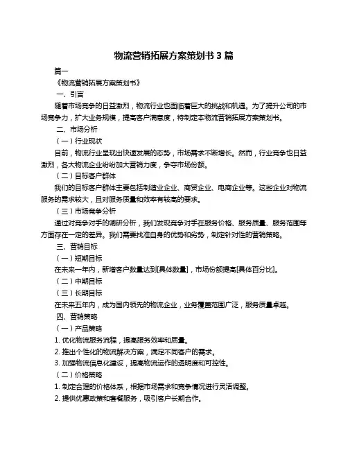 物流营销拓展方案策划书3篇