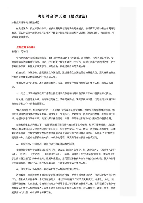 法制教育讲话稿（精选5篇）