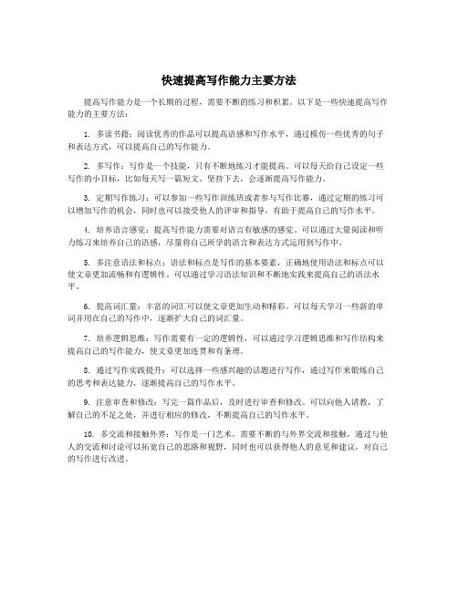 快速提高写作能力主要方法