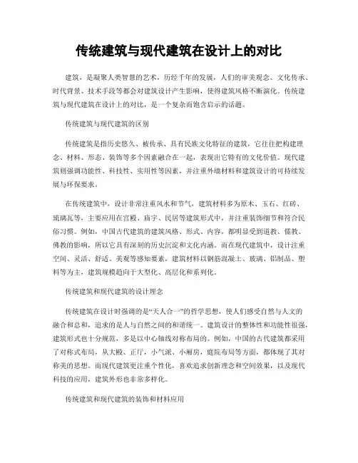 传统建筑与现代建筑在设计上的对比