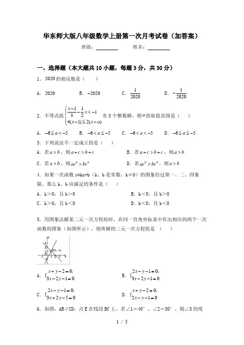 华东师大版八年级数学上册第一次月考试卷(加答案)