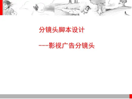 分镜头脚本设计-影视广告分镜头