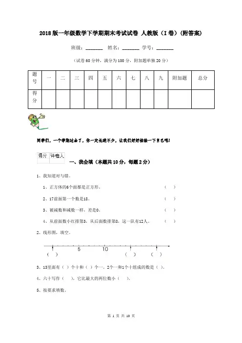 2018版一年级数学下学期期末考试试卷 人教版(I卷)(附答案)