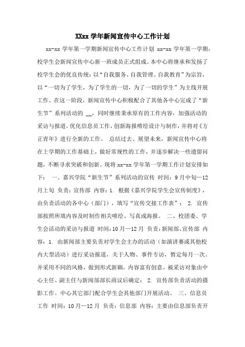20202020学年新闻宣传中心工作计划