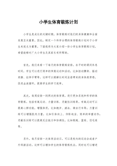 小学生体育锻炼计划