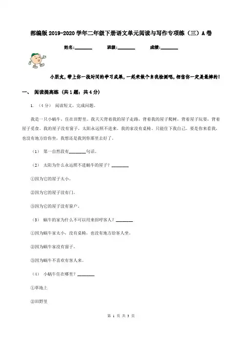 部编版2019-2020学年二年级下册语文单元阅读与写作专项练(三)A卷