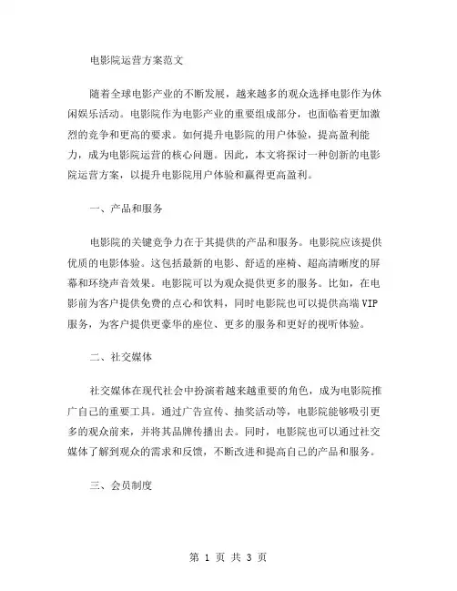 电影院运营方案范文