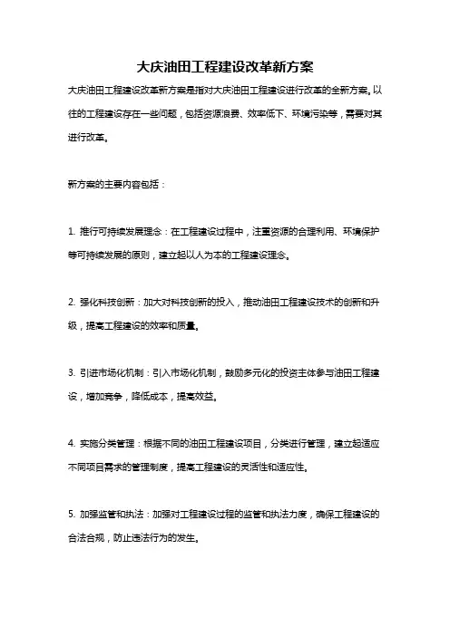 大庆油田工程建设改革新方案