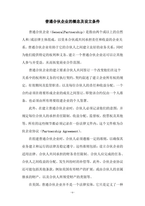 普通合伙企业的概念及设立条件