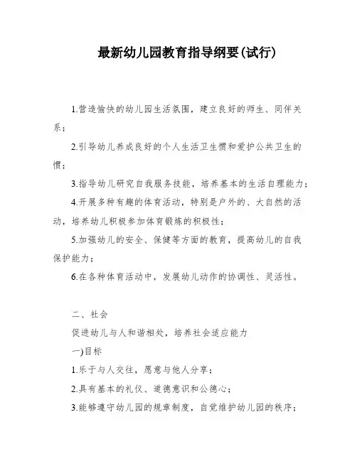最新幼儿园教育指导纲要(试行)