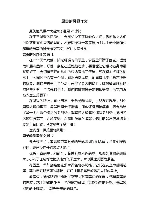 最美的风景作文范文（通用28篇）