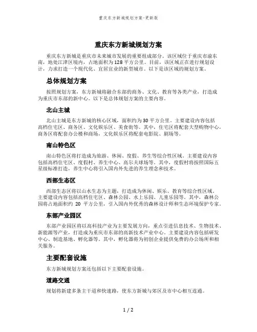 重庆东方新城规划方案-更新版
