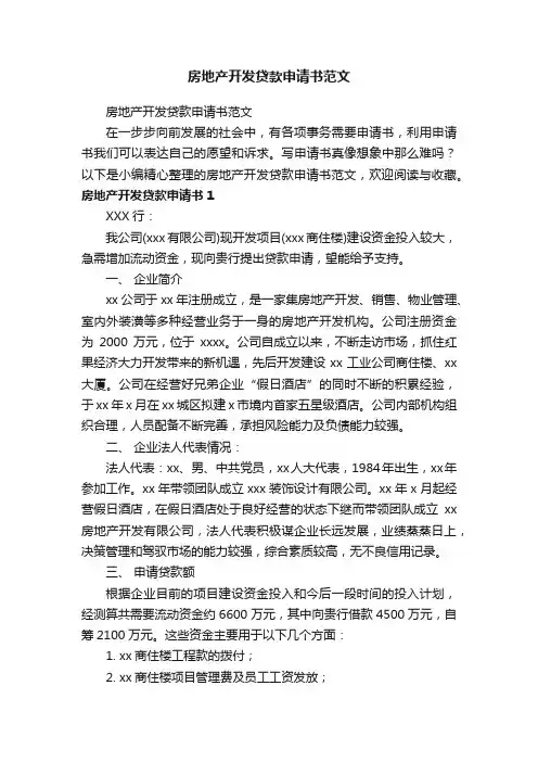 房地产开发贷款申请书范文