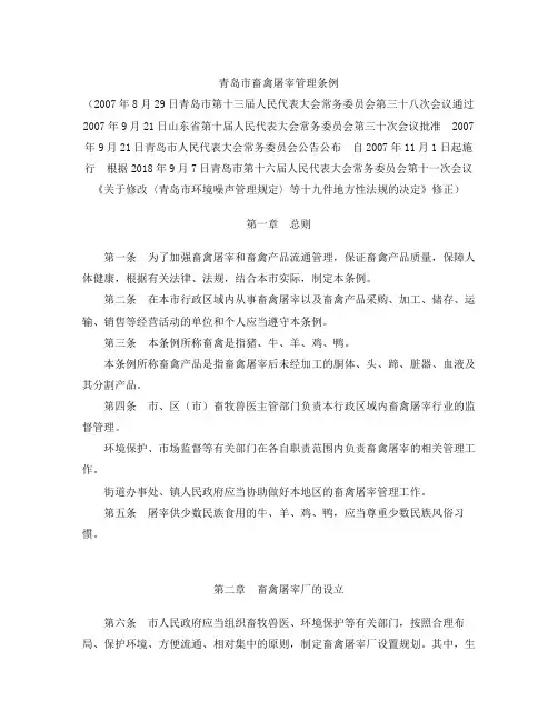 青岛市畜禽屠宰管理条例(2018修正)