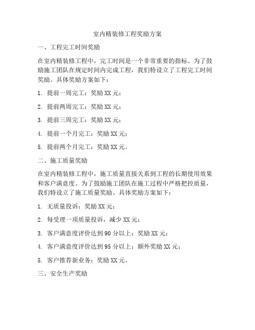 室内精装修工程奖励方案
