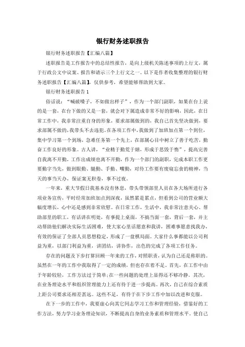 银行财务述职报告
