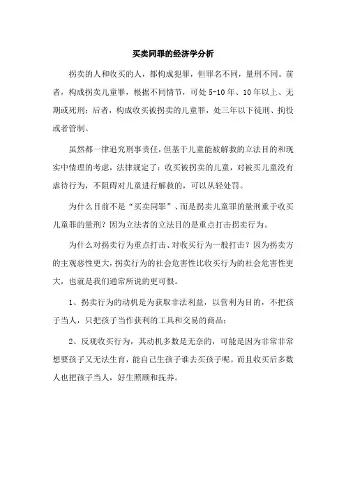 买卖同罪的经济学分析