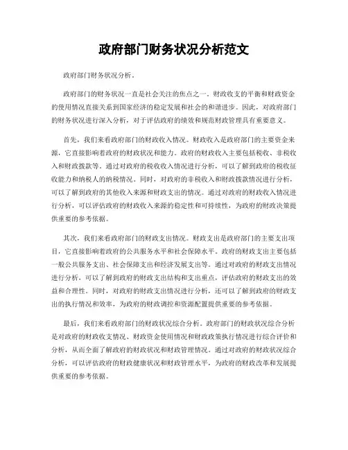 政府部门财务状况分析范文