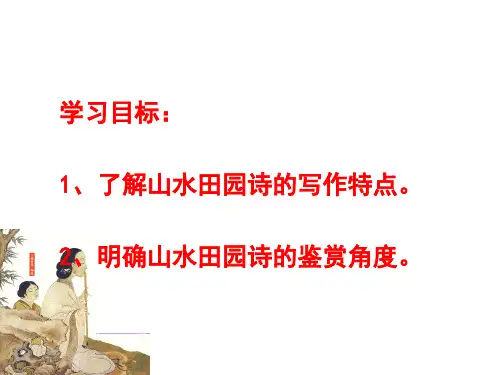 高考诗歌鉴赏专题--山水田园诗