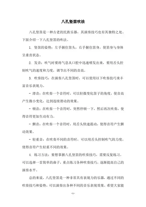 八孔竖笛吹法