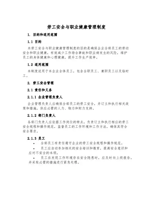劳工安全与职业健康管理制度