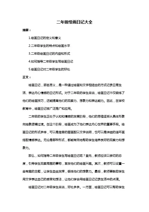 二年级绘画日记大全