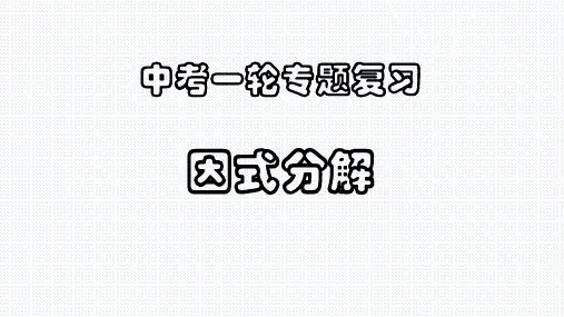 人教版《因式分解》课件PPT人教版1