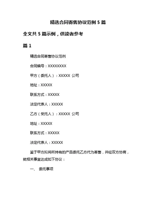 精选合同寄售协议范例5篇