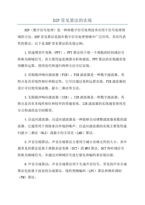 DSP常见算法的实现