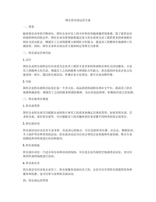 国企俱乐部运营方案