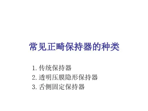 常见正畸保持器的种类 ppt课件