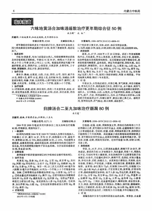 归脾汤合二至丸加味治疗崩漏80例