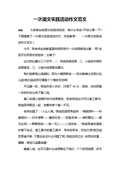 一次语文实践活动作文范文