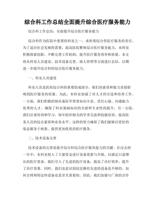 综合科工作总结全面提升综合医疗服务能力