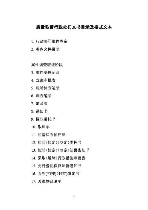 总局行政处罚文书目录及格式文本