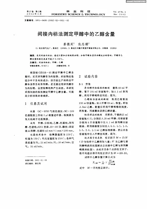 间接内标法测定甲醇中的乙醇含量